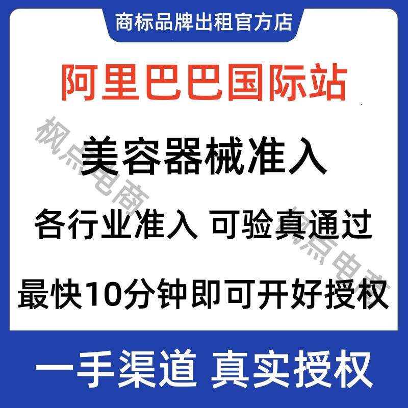 阿里巴巴国际站美容器械准入资质授权可验真通过美容器械类目授权