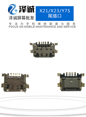 泽诚适用于X21/X23/Y7S X21i X27/IQOO/NEX2/IQOOneo 尾插口