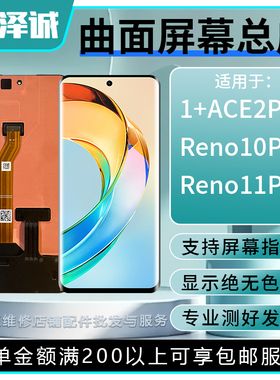 泽诚屏幕总成适用1+一加ACE2Pro Reno10Pro+ Reno11Pro 触摸显示