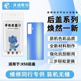 泽诚后盖适用于vi X50 X50pro后盖后壳 手机电池盖后背玻璃外壳