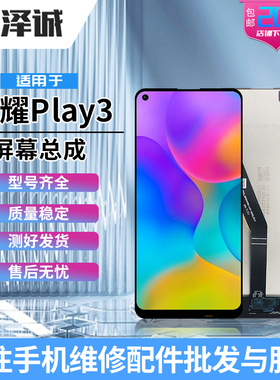 泽诚屏幕总成适用荣耀play3 畅享10 荣耀play4 麦芒9 play4T