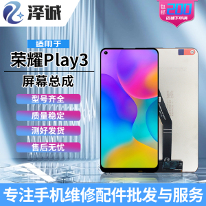 泽诚屏幕总成适用荣耀play3 畅享10 荣耀play4 麦芒9 play4T