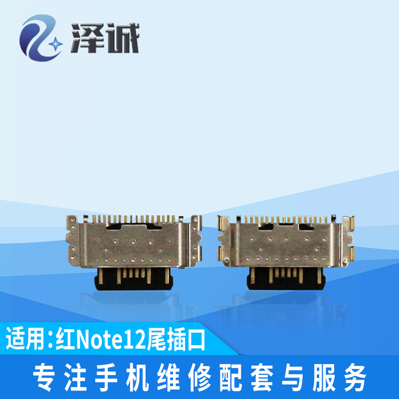 泽诚尾插口适用红米Note12 Note12R 13R Note13 Note11E Note11R