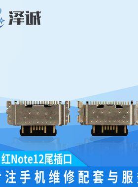 泽诚尾插口适用红米Note12 Note12R 13R Note13 Note11E Note11R