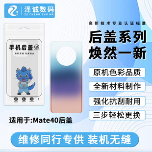 泽诚后盖适用于 Mate40 Mate40pro 外壳玻璃机壳
