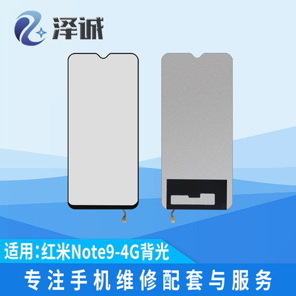 泽诚背光适用于红米9 红米9A 红米10X 红米Note9 K30 红米12C背光