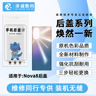 泽诚后盖nova8nova8pro
