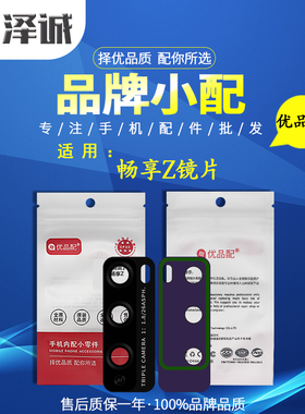 优品配镜片适用于畅享Z 畅享20Pro 畅享10Plus 20Plus 畅玩20Pro