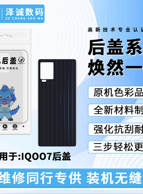 泽诚后盖适用于vivo IQOO3 IQOO7 IQOO8 IQOO9 IQOONEO3 IQOONEO5