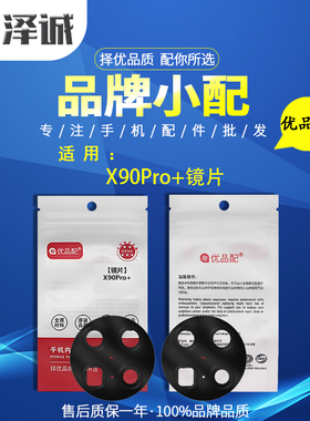 优品配镜片适用vivo X90PPro+ X90 X90Pro X100 Y100i Y200i镜面