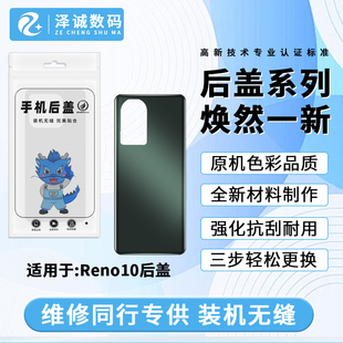 泽诚后盖适用于 Reno10 Reno10Pro+ Reno9 Reno9Pro+ Reno11Pro