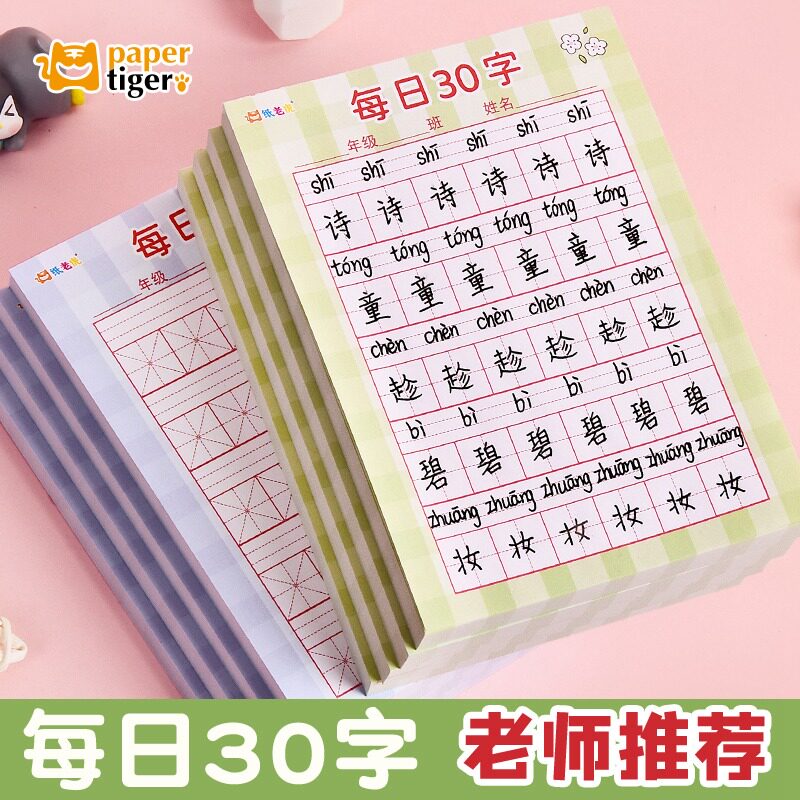 每日30字减压硬笔书法练字本每日一练小学生专用拼音田字格米字格暑假练字作品纸古诗抄写一二三年级练字帖