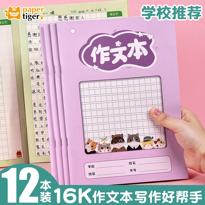 作文本16K大本子小学生专用300格方格带修正栏语文写作文专用日记本三四五六年级练习本子卡通彩色加厚内页