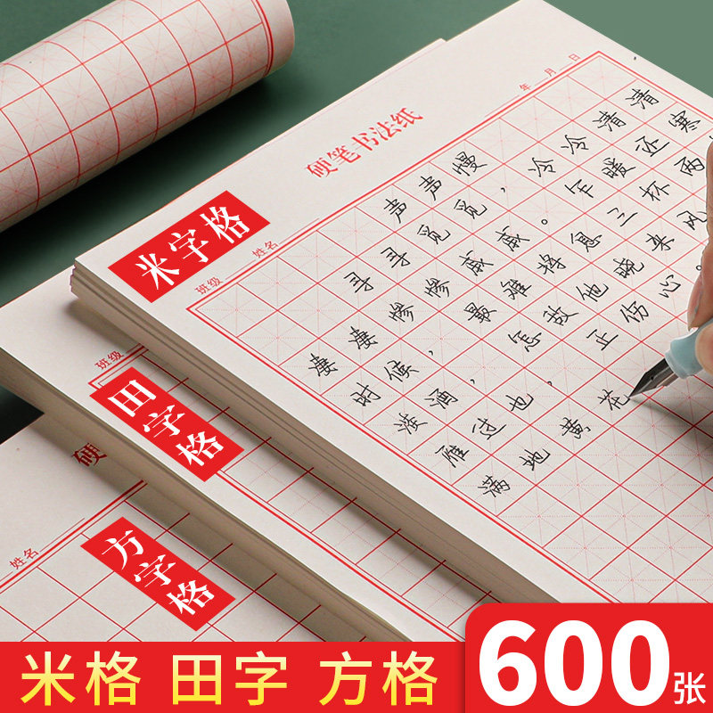 30本田字格钢笔练字本硬笔书法作品专用纸学生用米字格练字神器红方格控笔训练练习本书写比赛写字用纸