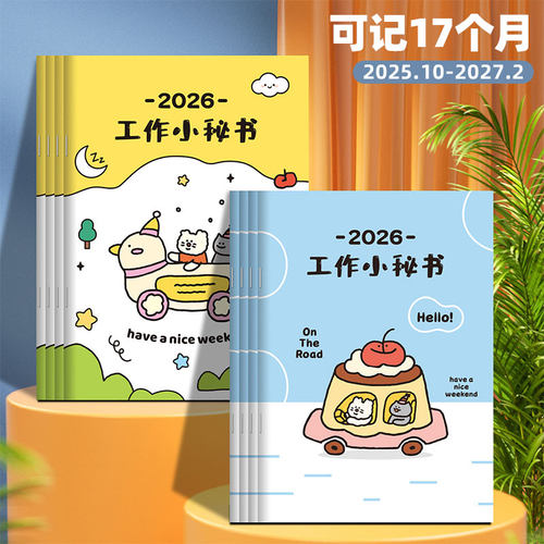 日程本记事本工作小秘书A5/B5
