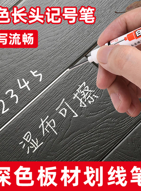 白色划线笔木工专用笔深色板材生态板免漆板黑色画线笔长头记号笔画笔打孔定位笔点位标价牌亚克力水性可擦