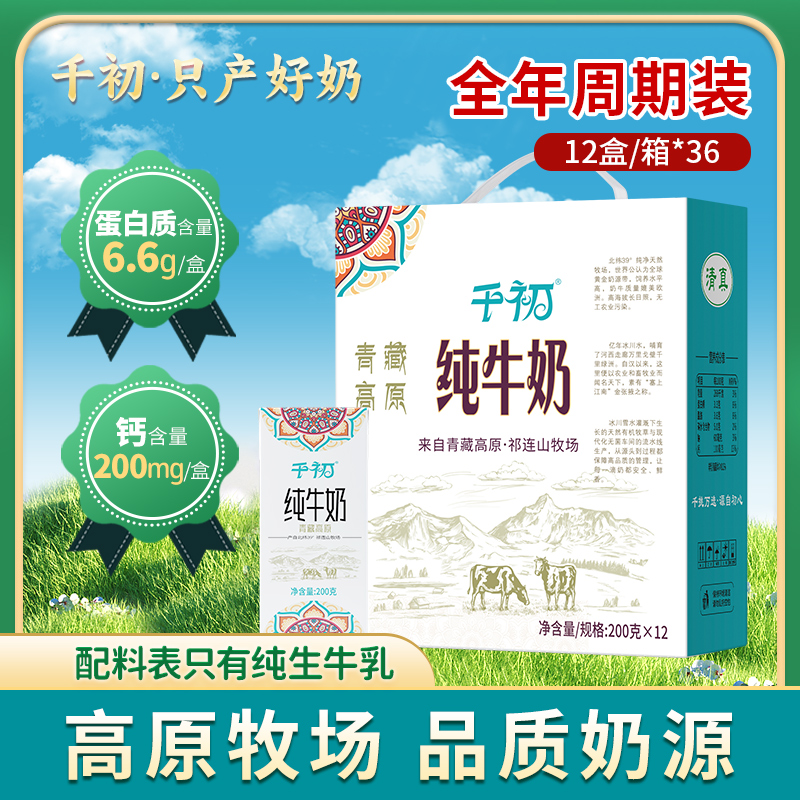 千初 高原牧場(chǎng)純生牛乳全脂牛奶200g*12盒周期裝
