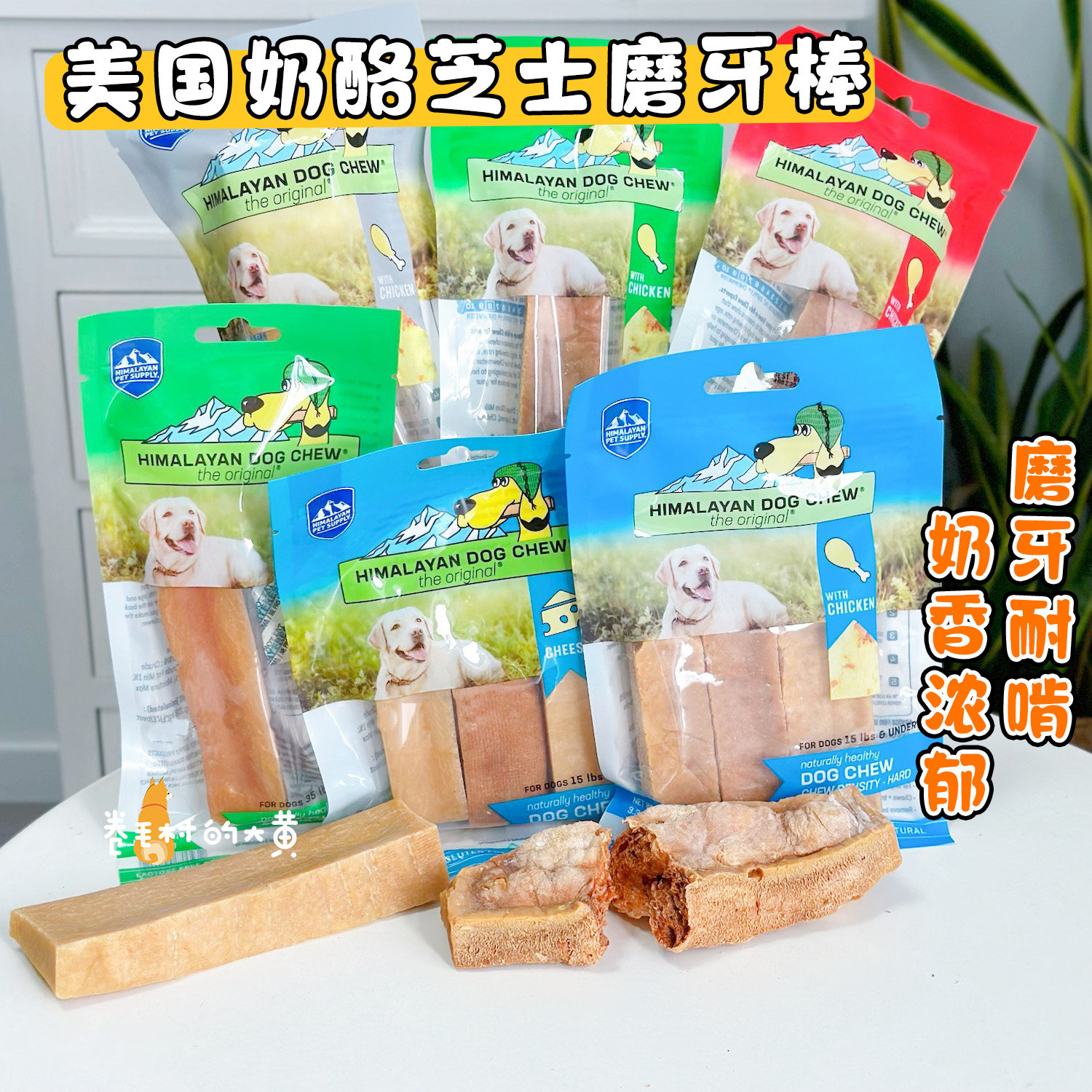 美国进口Himalayan喜马拉雅狗狗磨牙棒奶酪棒硬芝士棒耐咬狗零食
