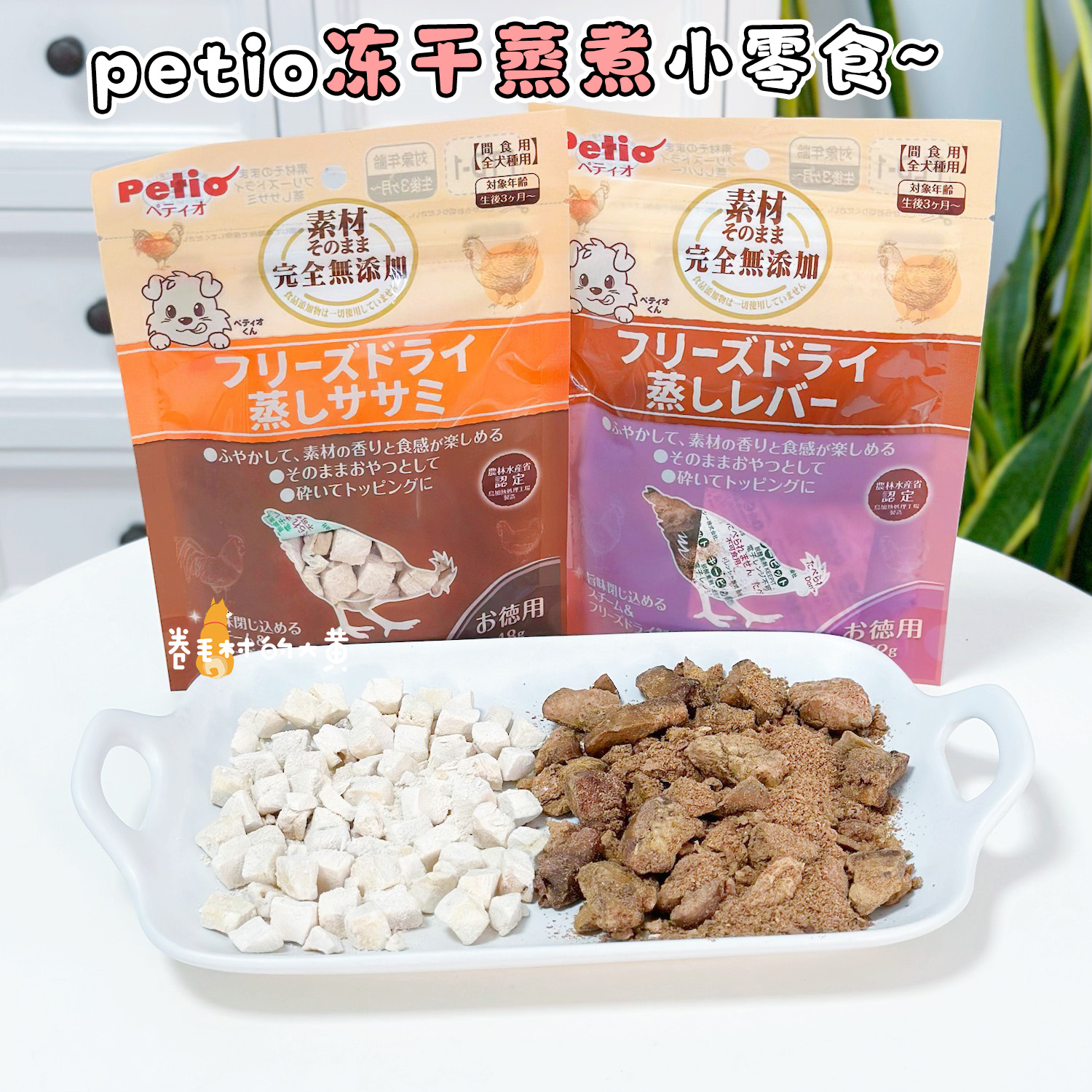 日本Petio熟制冻干营养狗狗零食