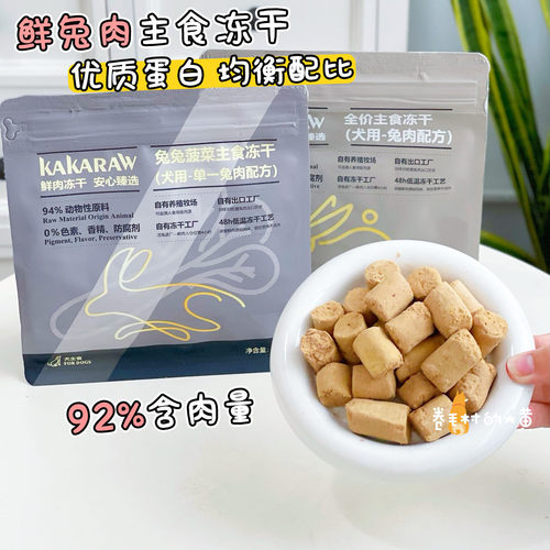 KAKARAW全价营养兔肉犬主食冻干