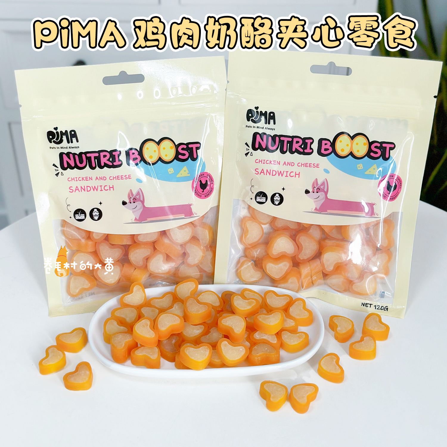 PIMA奶酪夹心粒粒犬用可爱小零食
