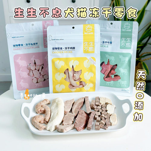 生生不息猫咪狗狗无添加冻干零食