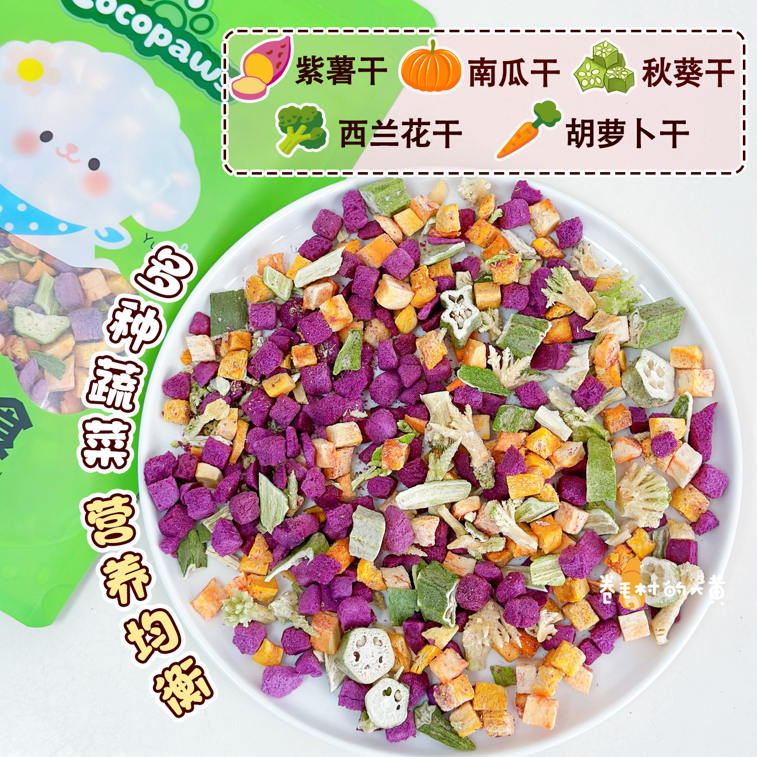 可可爪无添加混合蔬菜冻干宠物零食成幼犬拌粮紫薯西兰花狗狗零食,宠物/宠物食品及用品,狗冻干零食,淘宝优惠券,粉丝福利购,淘宝优惠卷