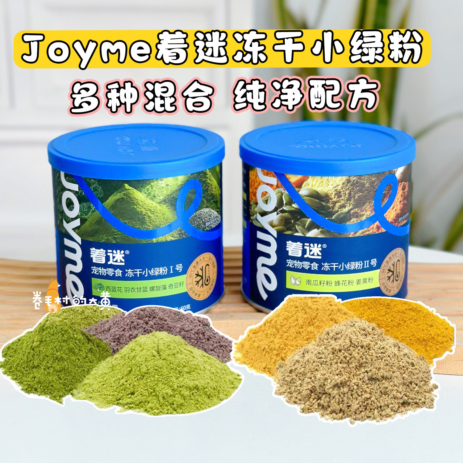 Joyme着迷冻干小绿粉无添加混合南瓜籽粉姜黄粉拌饭狗零食营养粉