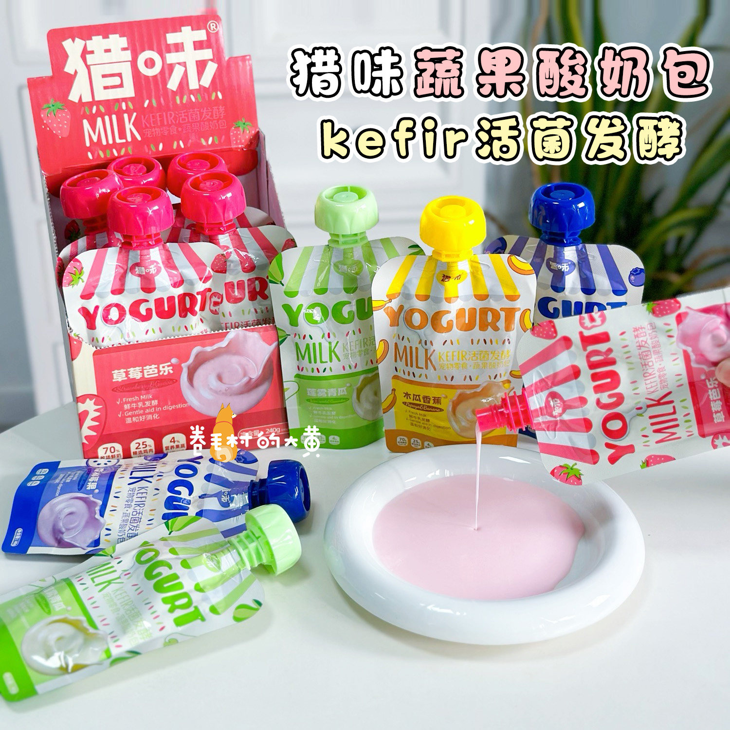 猎味 KEFIR活菌发酵鸡肉蔬果酸奶宠物零食猫咪狗狗营养补水狗零食