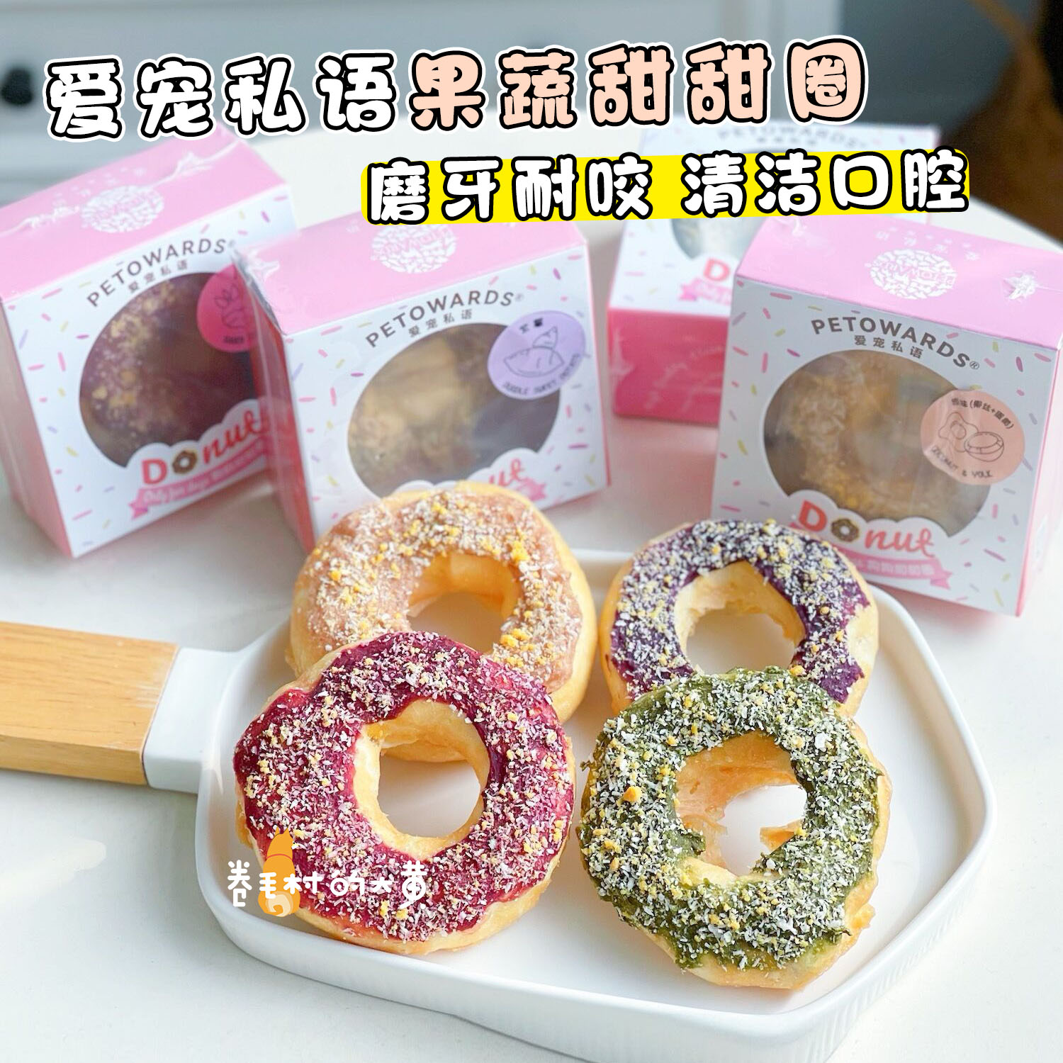 爱宠私语狗狗果蔬磨牙甜甜圈零食