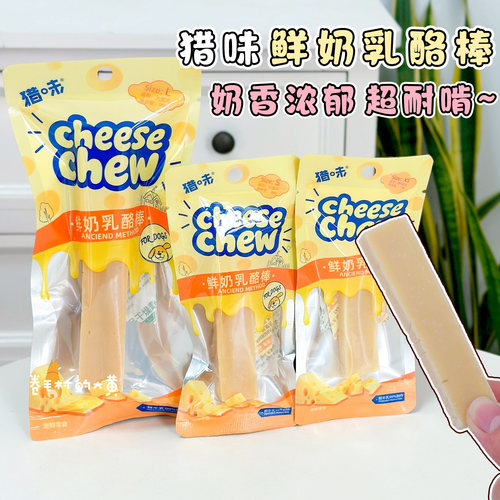 猎味鲜奶乳酪棒奶酪棒耐啃芝士棒健齿补钙幼成犬狗狗磨牙宠物零食