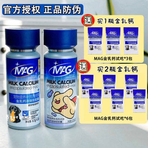 MAG液体钙狗狗猫咪补钙营养胶囊