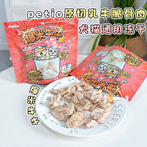 日本Petio犬猫通用磨牙冻干零食