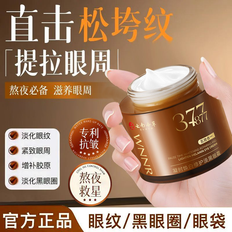 wnnr云南本草377+877眼霜淡化黑眼圈细纹抗皱紧致保湿大容量200g
