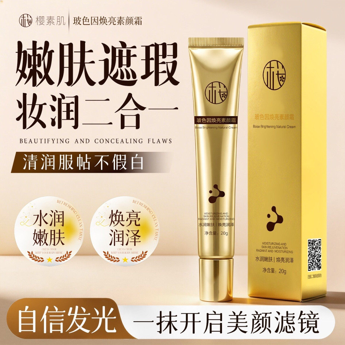 拍一发三樱素肌玻色因焕亮素颜霜