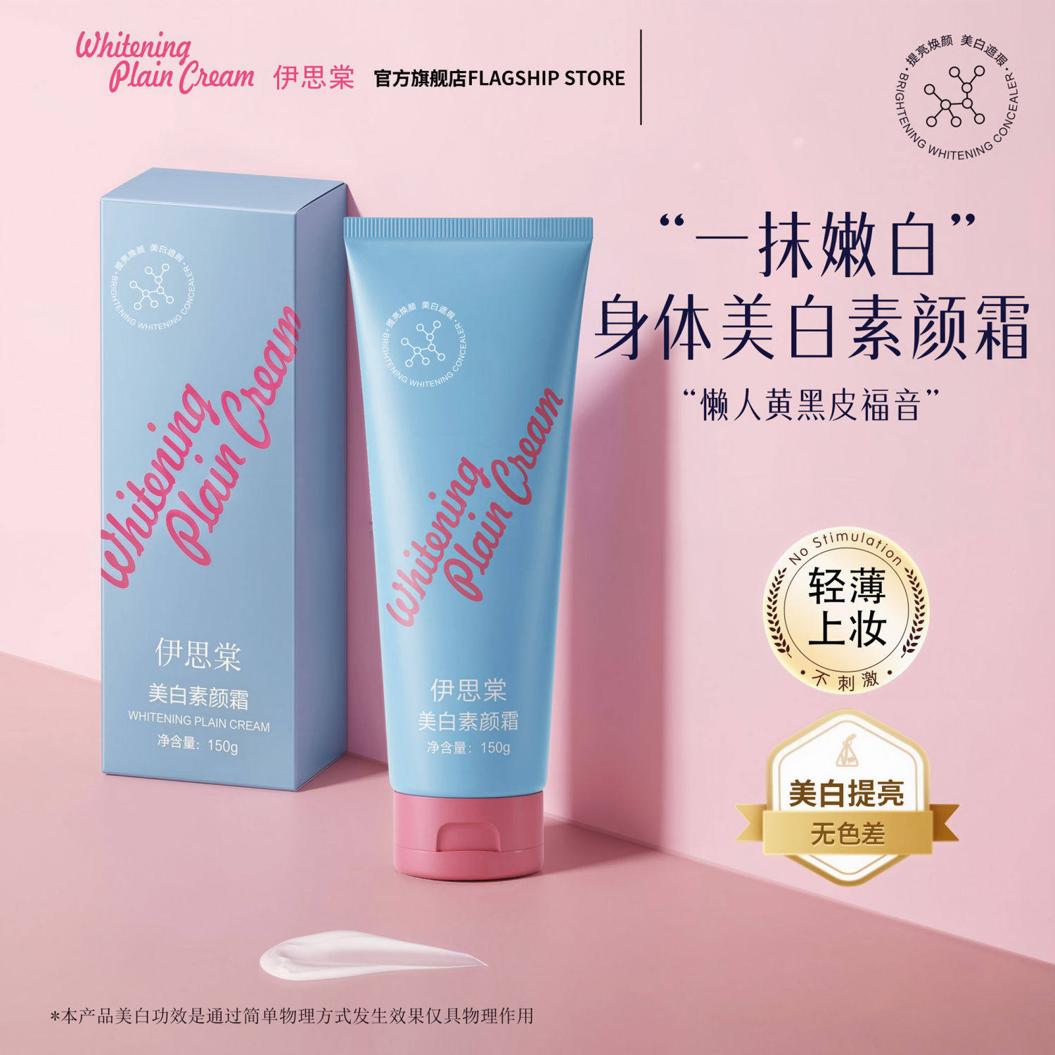 伊思棠美白素颜霜保湿遮瑕不油腻