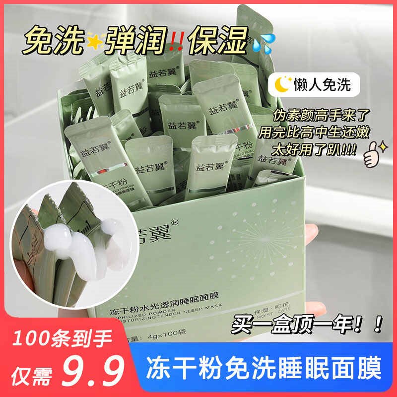 冻干粉睡眠免洗补水去黄睡眠面膜