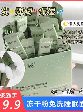 冻干粉睡眠免洗补水去黄睡眠面膜