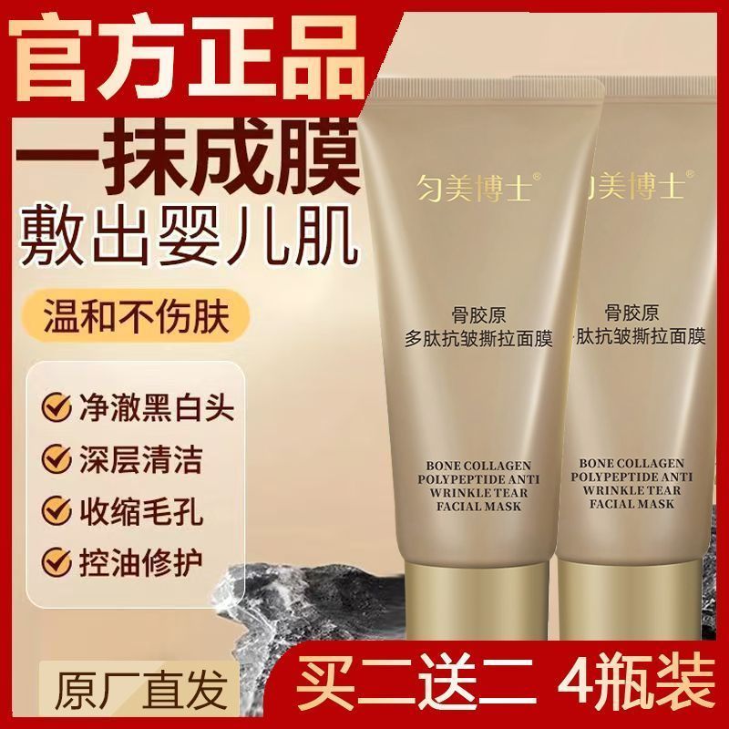 匀美博士骨胶原多肽抗皱撕拉面膜