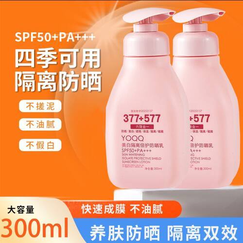 377+577美白防晒乳SPF50+军训