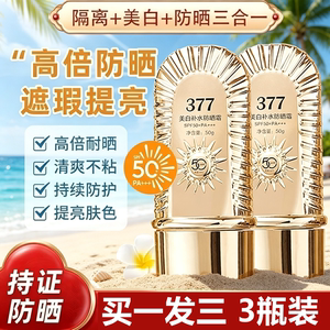 SPF50+美白隔离377防晒霜防水防汗紫外线提亮保湿遮瑕素颜防晒乳