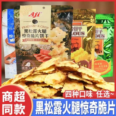Aji惊奇脆片饼干小包装黑松露火腿松茸不规则饼干网红休闲零食