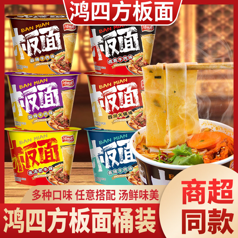 鸿四方板面免煮冲泡速食