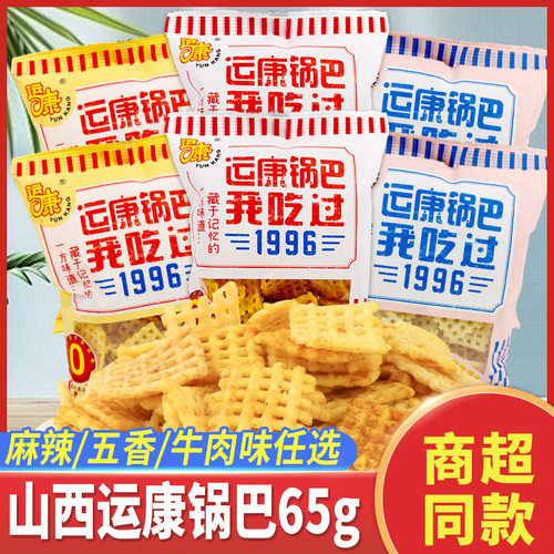运康锅巴65g袋装山西特产大米