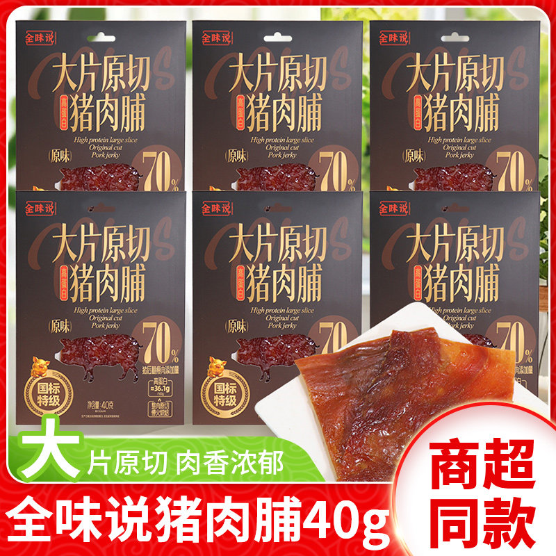 全味说原切大片猪肉脯原味40g手撕肉干肉片解馋办公学生休闲零食