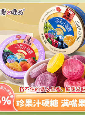 优之唯品珍果汁硬糖168g水果糖
