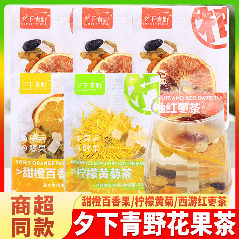 夕下青野花果茶甜橙百香果图片