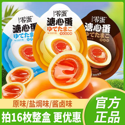 零蛋溏心蛋宿舍海盐盐焗卤蛋卤味