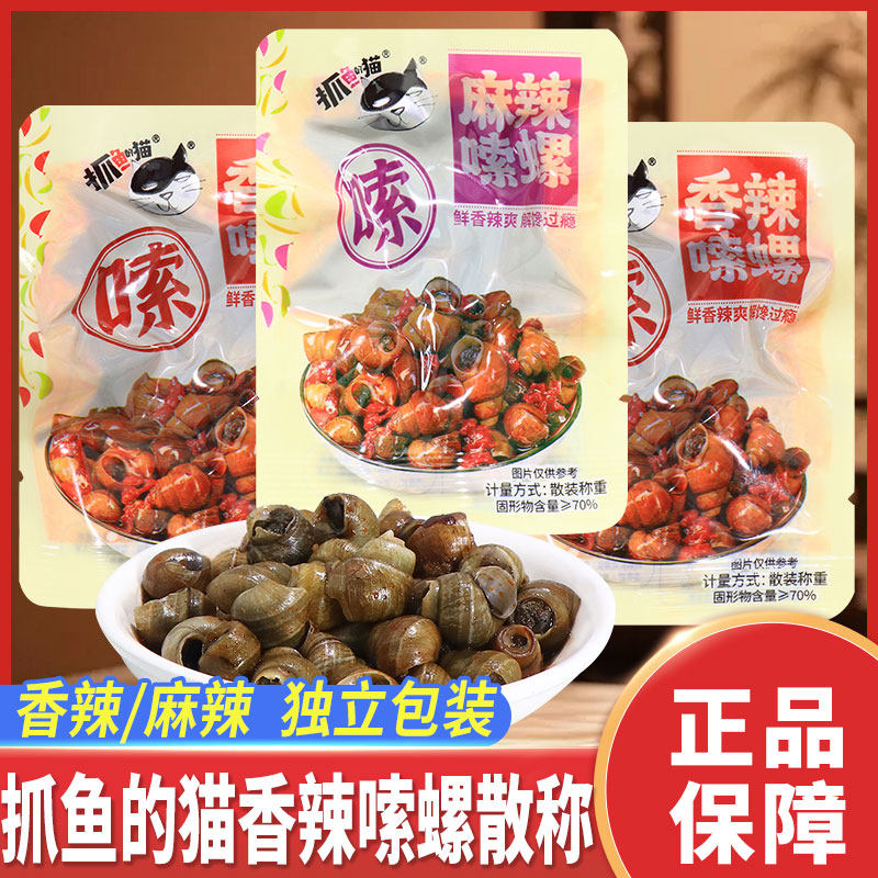 抓鱼的猫香辣嗦螺麻辣味田螺螺丝下饭下酒菜休闲解馋零食散装