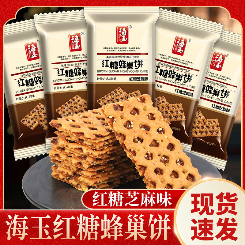 海玉红糖蜂巢饼红糖芝麻味早餐代餐零食山西特产休闲零食整箱饼干,零食/坚果/特产,韧性饼干,淘宝优惠券,粉丝福利购,淘宝优惠卷